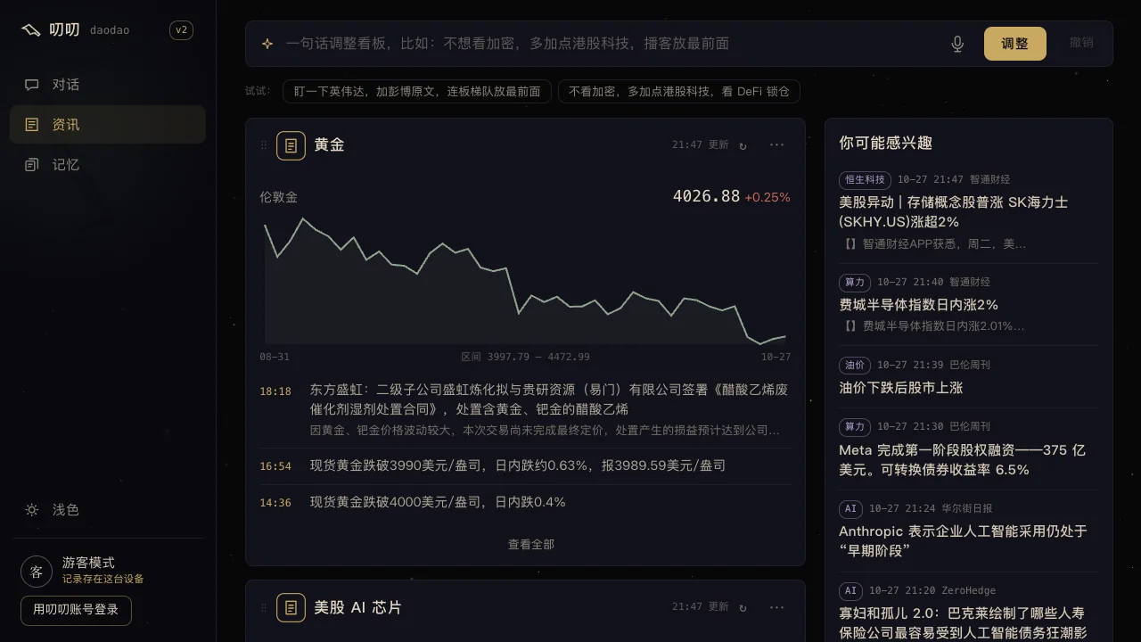 叨叨资讯页:一句话定制的看板与信息流